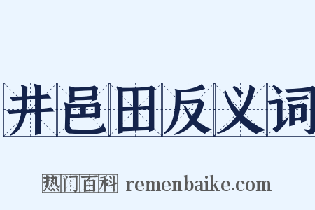 井邑田反义词是什么意思的图片
